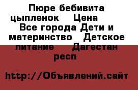 Пюре бебивита цыпленок. › Цена ­ 25 - Все города Дети и материнство » Детское питание   . Дагестан респ.